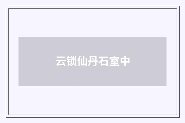 云锁仙丹石室中