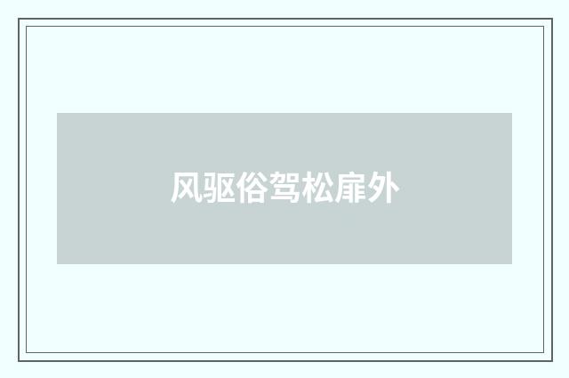风驱俗驾松扉外