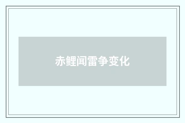 赤鲤闻雷争变化