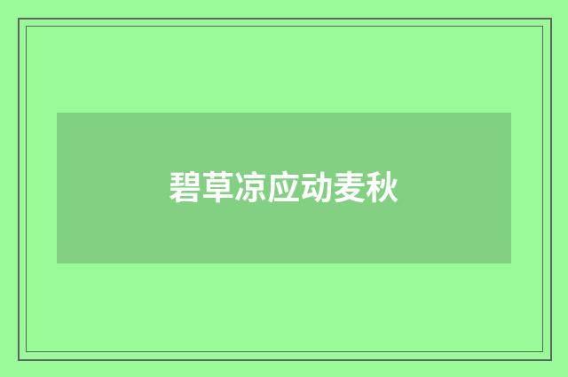碧草凉应动麦秋