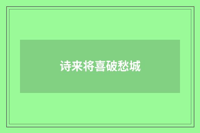诗来将喜破愁城
