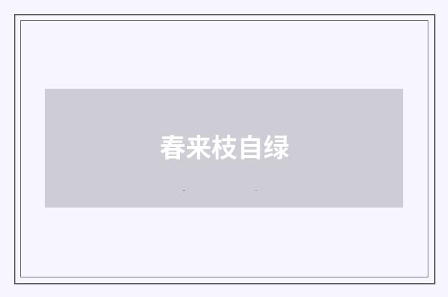 春来枝自绿