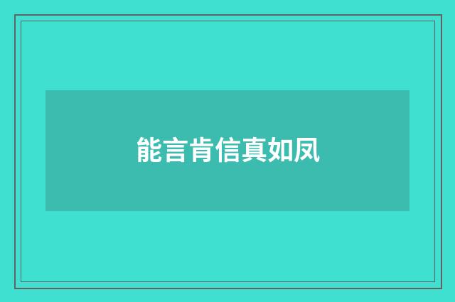 能言肯信真如凤
