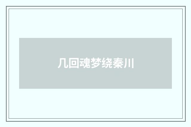 几回魂梦绕秦川