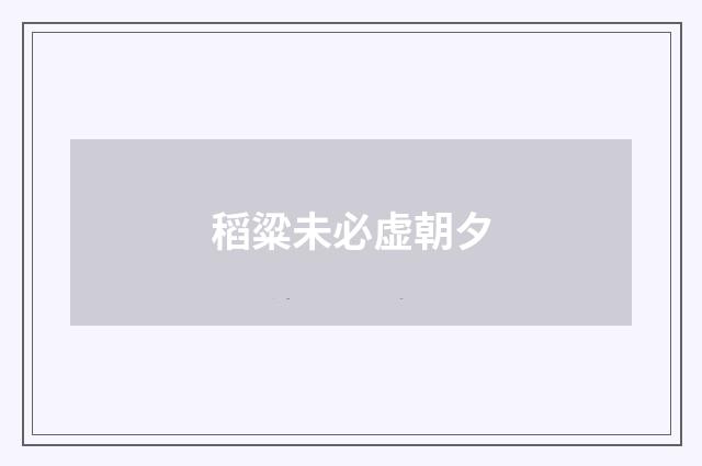 稻粱未必虚朝夕