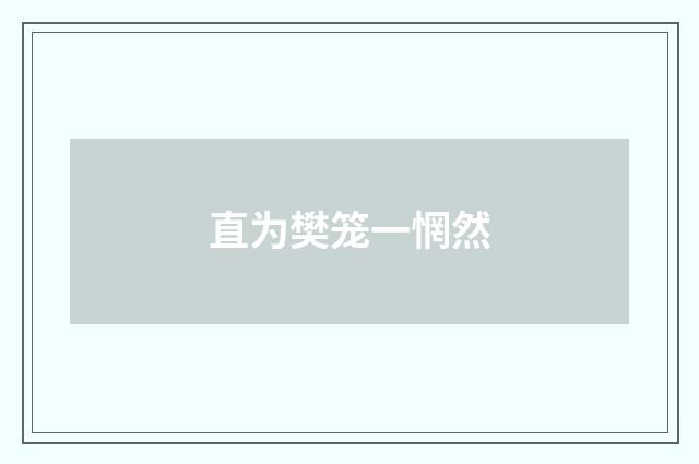 直为樊笼一惘然