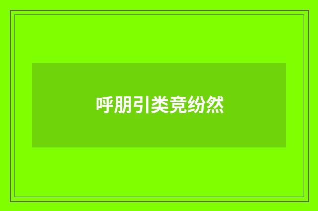 呼朋引类竞纷然