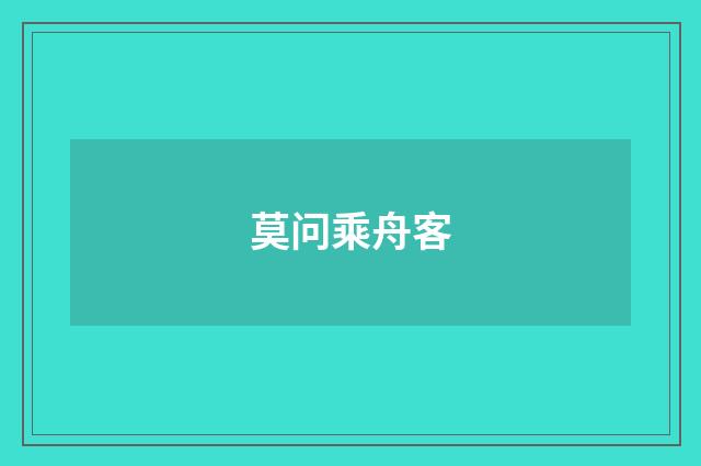 莫问乘舟客