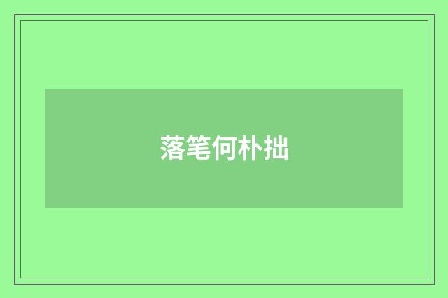 落笔何朴拙