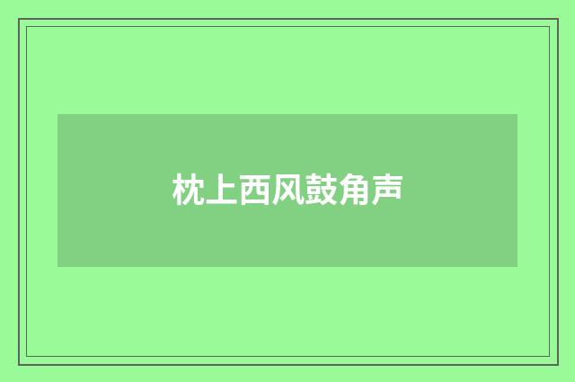 枕上西风鼓角声