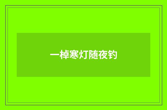 一棹寒灯随夜钓