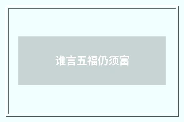 谁言五福仍须富