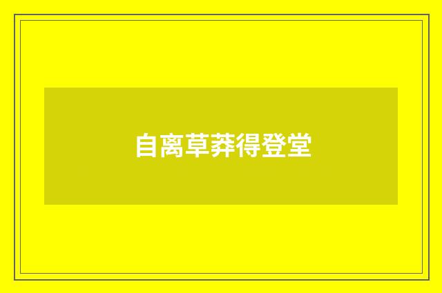 自离草莽得登堂