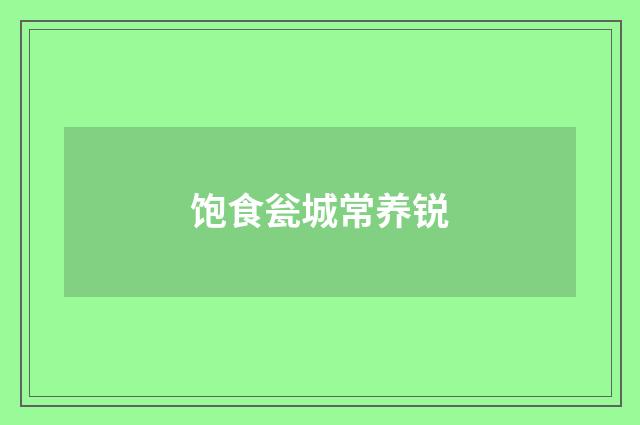 饱食瓮城常养锐