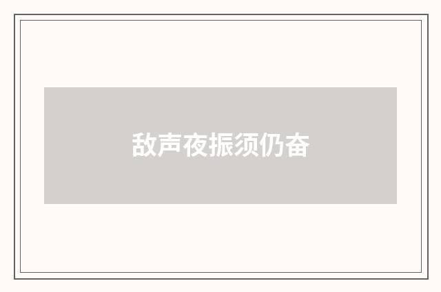 敌声夜振须仍奋
