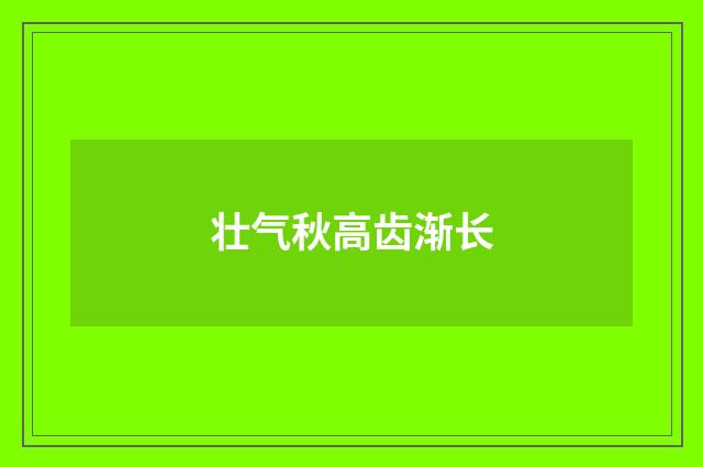 壮气秋高齿渐长