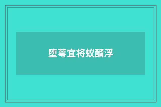 堕萼宜将蚁醑浮