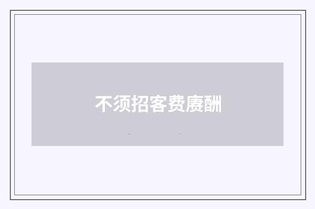 不须招客费赓酬