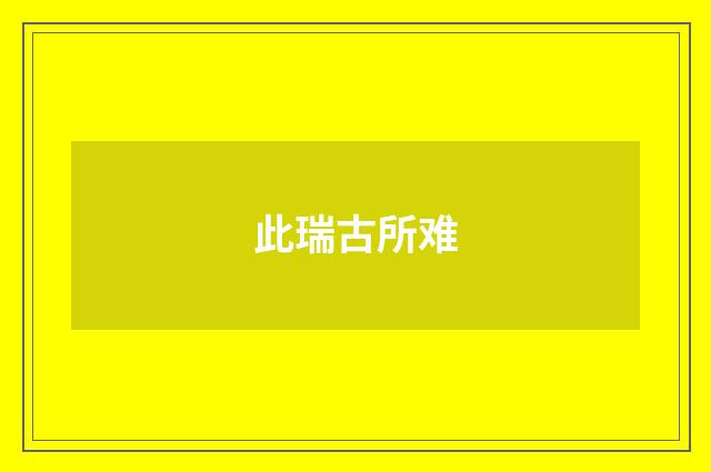 此瑞古所难