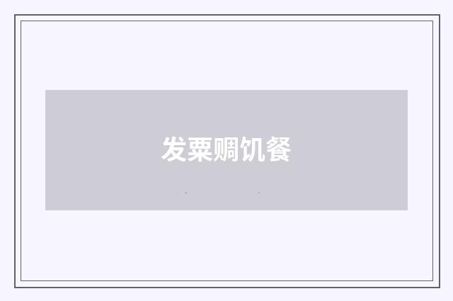 发粟赒饥餐