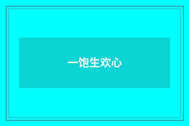 一饱生欢心