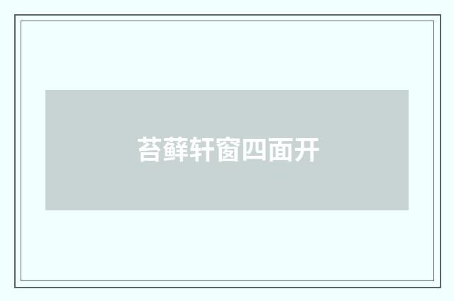 苔藓轩窗四面开