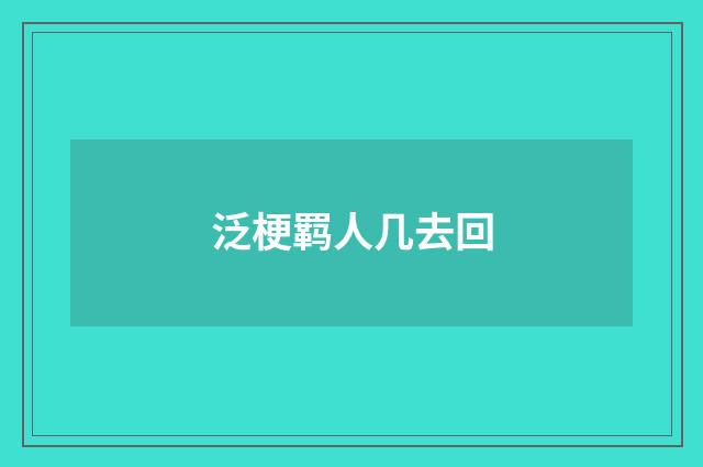 泛梗羁人几去回