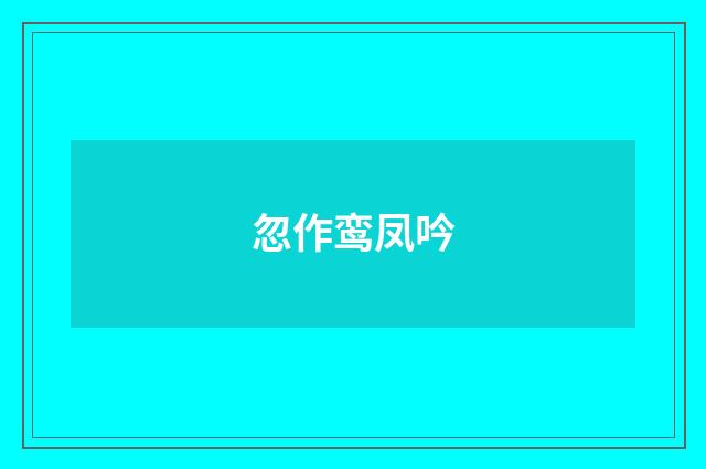 忽作鸾凤吟