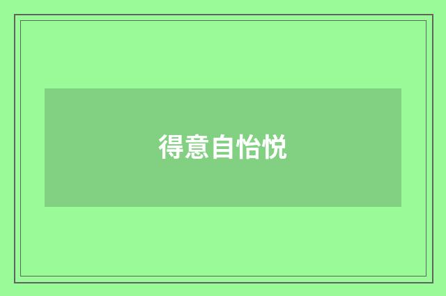 得意自怡悦