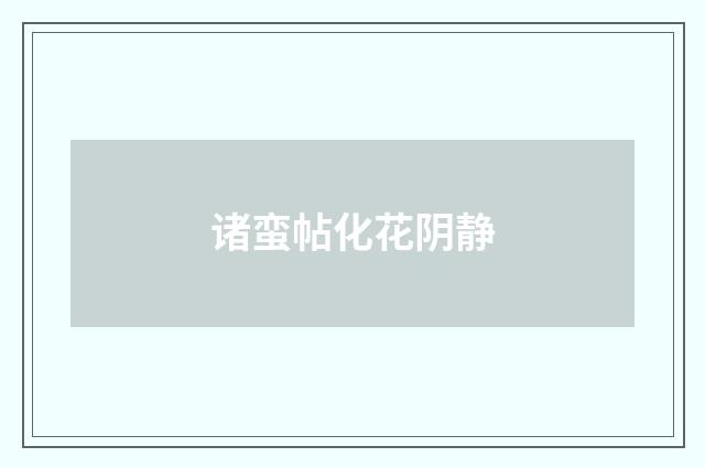 诸蛮帖化花阴静