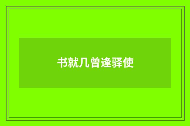 书就几曾逢驿使