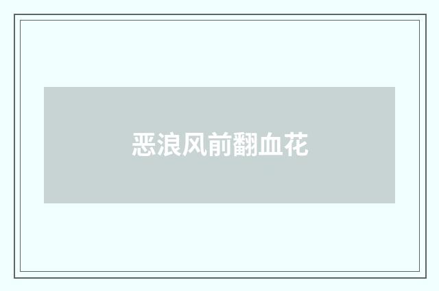 恶浪风前翻血花