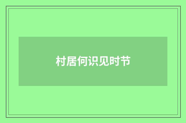村居何识见时节