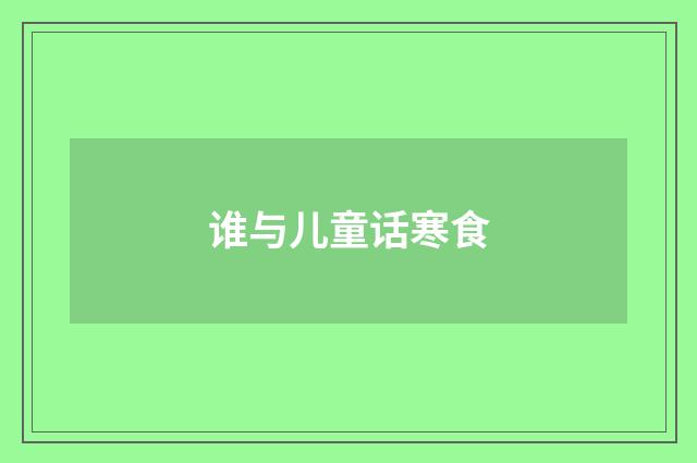 谁与儿童话寒食