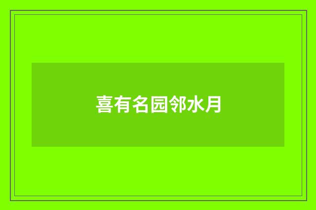 喜有名园邻水月