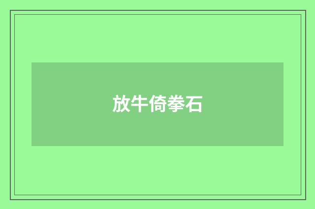 放牛倚拳石