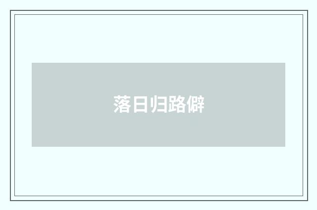 落日归路僻