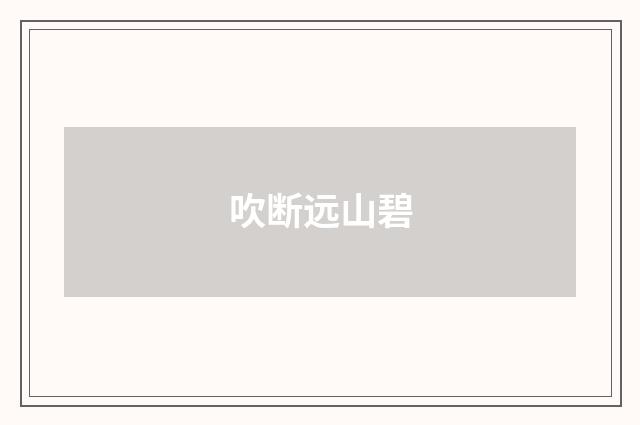 吹断远山碧
