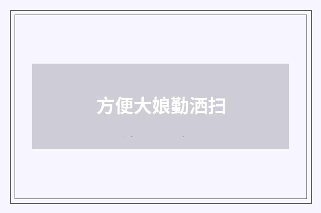方便大娘勤洒扫