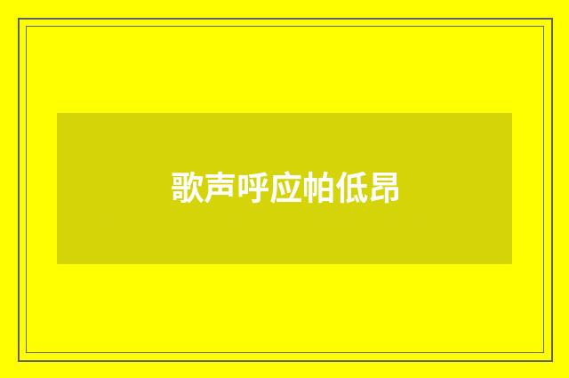 歌声呼应帕低昂