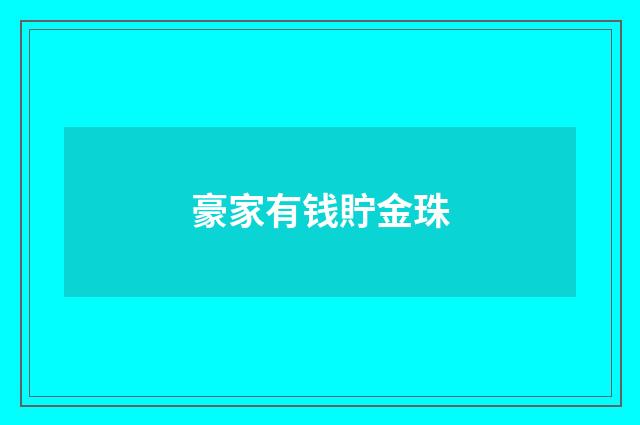 豪家有钱貯金珠