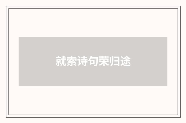 就索诗句荣归途