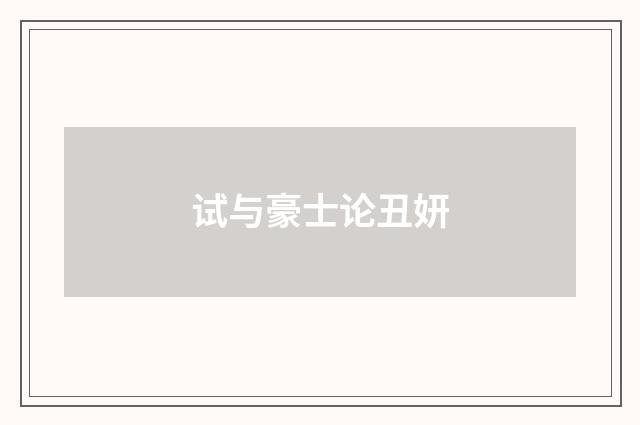 试与豪士论丑妍