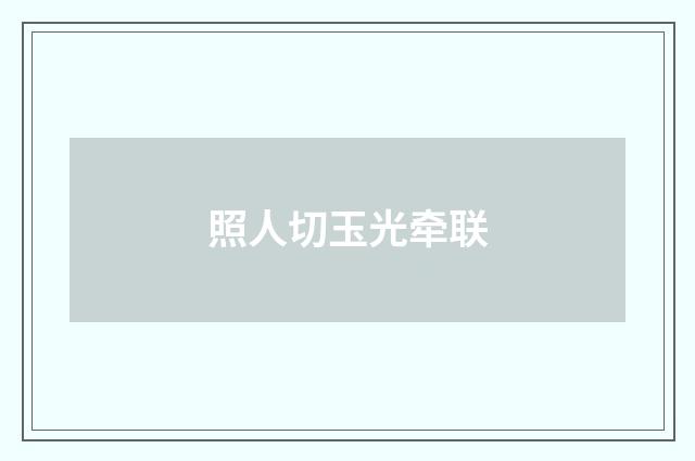 照人切玉光牵联