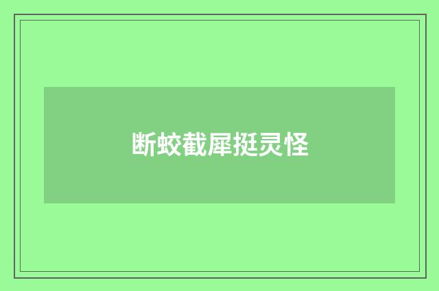 断蛟截犀挺灵怪