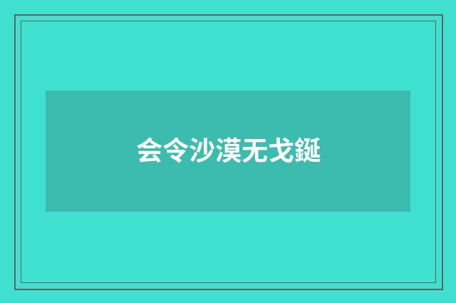 会令沙漠无戈鋋