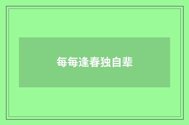 每每逢春独自辈