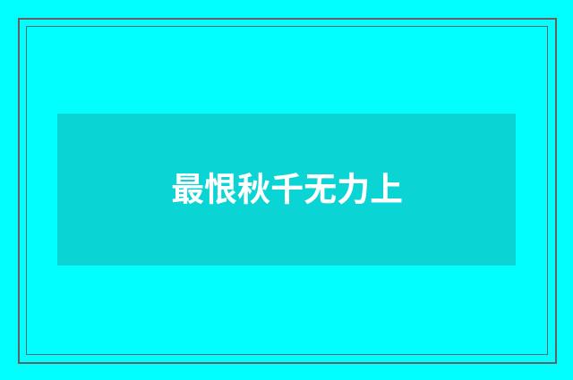 最恨秋千无力上