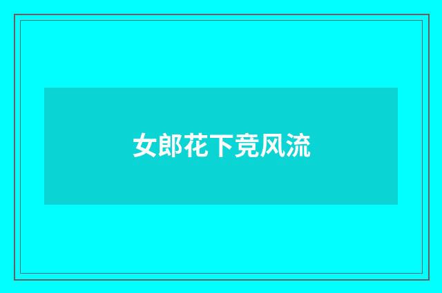 女郎花下竞风流
