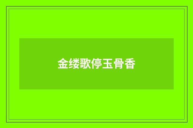 金缕歌停玉骨香